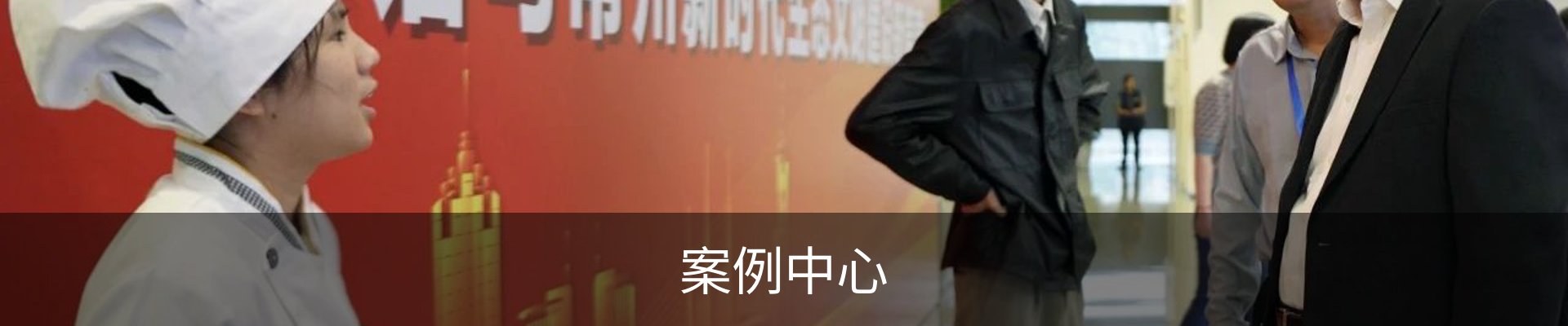 案例中心