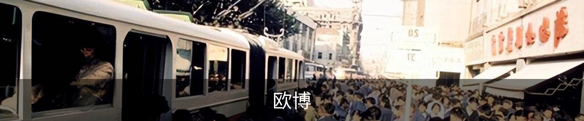 欧博