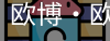 欧博